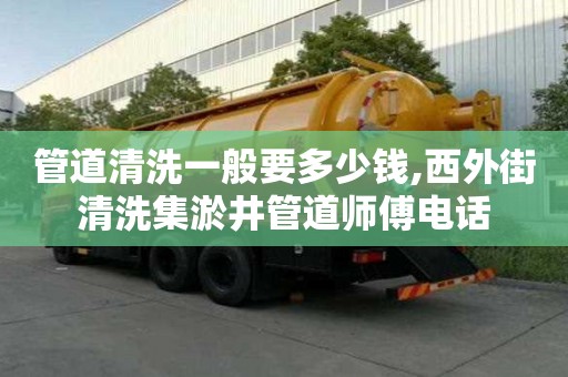 管道清洗一般要多少錢,西外街清洗集淤井管道師傅電話