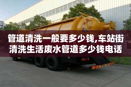 管道清洗一般要多少錢,車站街清洗生活廢水管道多少錢電話