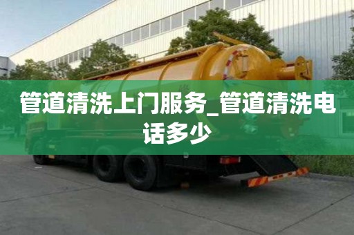 管道清洗上門服務(wù)_管道清洗電話多少