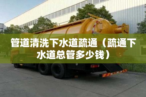 管道清洗下水道疏通（疏通下水道總管多少錢）