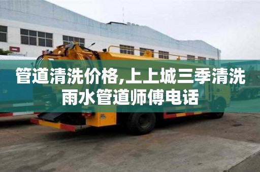 管道清洗價(jià)格,上上城三季清洗雨水管道師傅電話(huà)