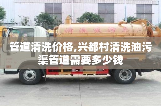 管道清洗價格,興都村清洗油污渠管道需要多少錢