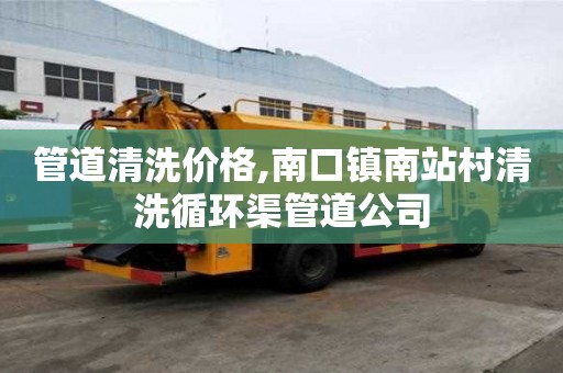 管道清洗價格,南口鎮南站村清洗循環渠管道公司