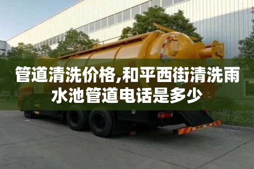 管道清洗價格,和平西街清洗雨水池管道電話是多少