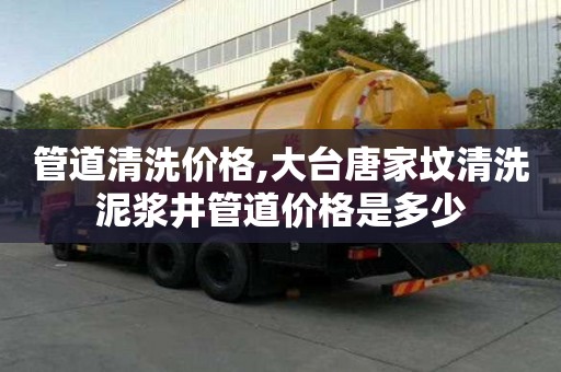 管道清洗價格,大臺唐家墳清洗泥漿井管道價格是多少