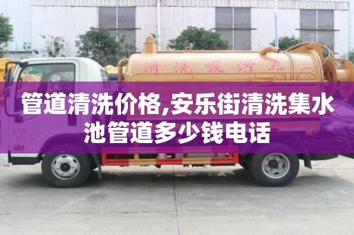 管道清洗價格,安樂街清洗集水池管道多少錢電話
