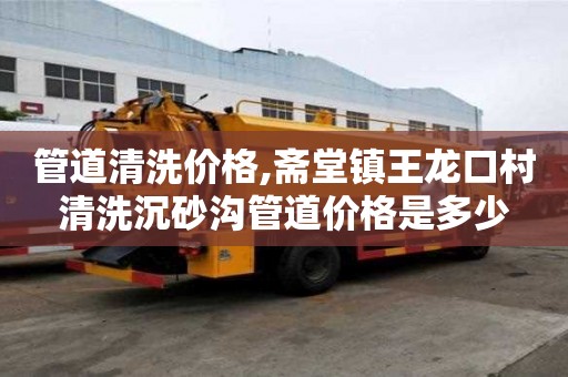 管道清洗價格,齋堂鎮王龍口村清洗沉砂溝管道價格是多少