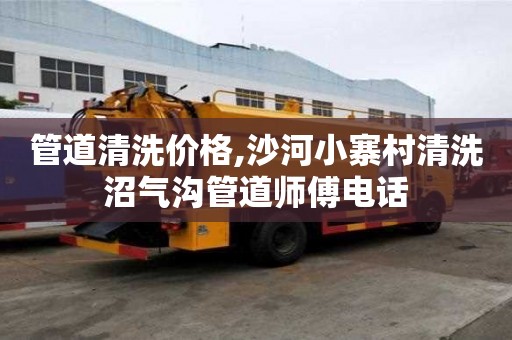 管道清洗價格,沙河小寨村清洗沼氣溝管道師傅電話