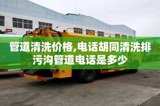 管道清洗價格,電話胡同清洗排污溝管道電話是多少