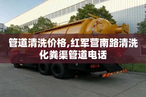 管道清洗價格,紅軍營南路清洗化糞渠管道電話