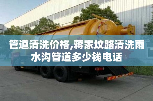 管道清洗價(jià)格,蔣家墳路清洗雨水溝管道多少錢(qián)電話(huà)