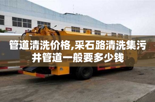 管道清洗價格,采石路清洗集污井管道一般要多少錢