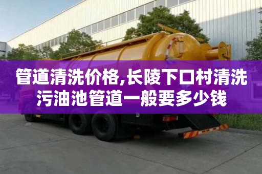 管道清洗價格,長陵下口村清洗污油池管道一般要多少錢