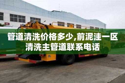 管道清洗價格多少,前泥洼一區清洗主管道聯系電話