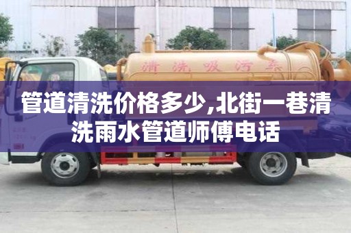 管道清洗價(jià)格多少,北街一巷清洗雨水管道師傅電話
