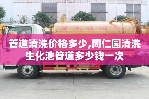 管道清洗價(jià)格多少,同仁園清洗生化池管道多少錢一次