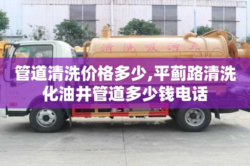 管道清洗價格多少,平薊路清洗化油井管道多少錢電話