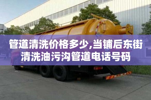 管道清洗價格多少,當(dāng)鋪后東街清洗油污溝管道電話號碼