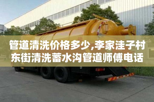 管道清洗價格多少,李家洼子村東街清洗蓄水溝管道師傅電話