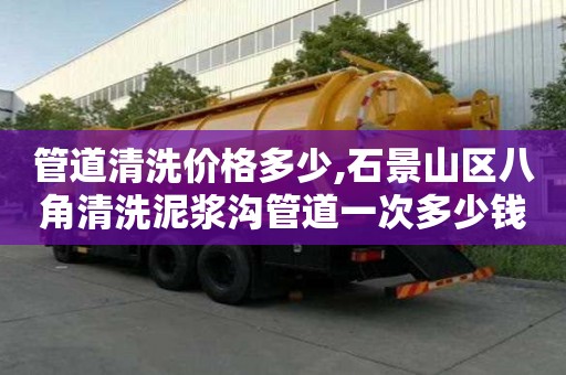 管道清洗價格多少,石景山區八角清洗泥漿溝管道一次多少錢