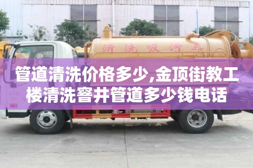 管道清洗價格多少,金頂街教工樓清洗窨井管道多少錢電話