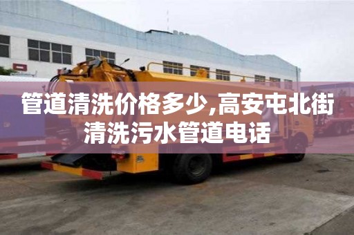 管道清洗價格多少,高安屯北街清洗污水管道電話