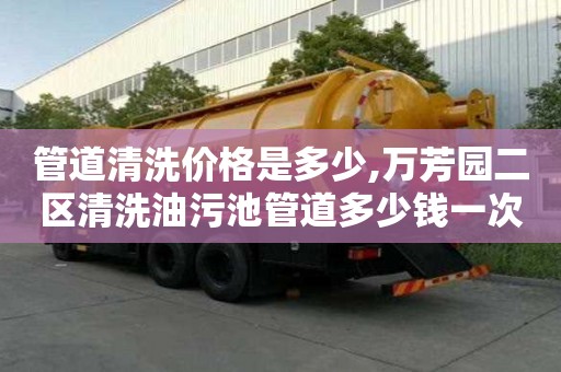 管道清洗價格是多少,萬芳園二區(qū)清洗油污池管道多少錢一次