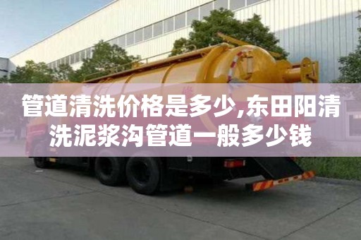 管道清洗價(jià)格是多少,東田陽清洗泥漿溝管道一般多少錢