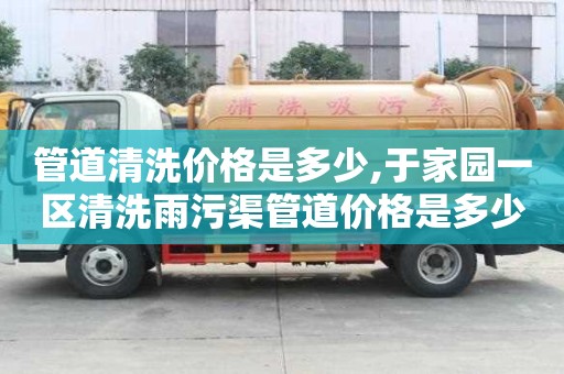 管道清洗價格是多少,于家園一區清洗雨污渠管道價格是多少