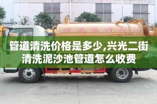 管道清洗價格是多少,興光二街清洗泥沙池管道怎么收費