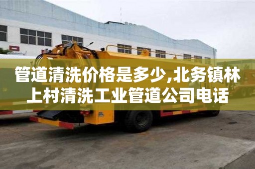 管道清洗價格是多少,北務鎮林上村清洗工業管道公司電話