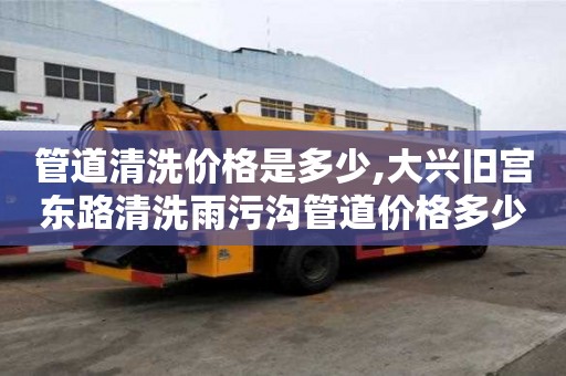 管道清洗價格是多少,大興舊宮東路清洗雨污溝管道價格多少