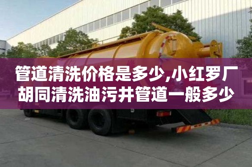 管道清洗價格是多少,小紅羅廠胡同清洗油污井管道一般多少錢