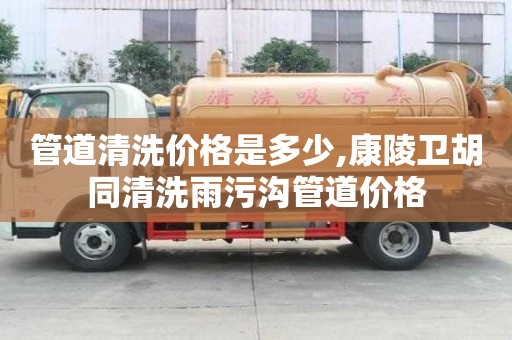 管道清洗價(jià)格是多少,康陵衛(wèi)胡同清洗雨污溝管道價(jià)格