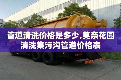 管道清洗價格是多少,莫奈花園清洗集污溝管道價格表