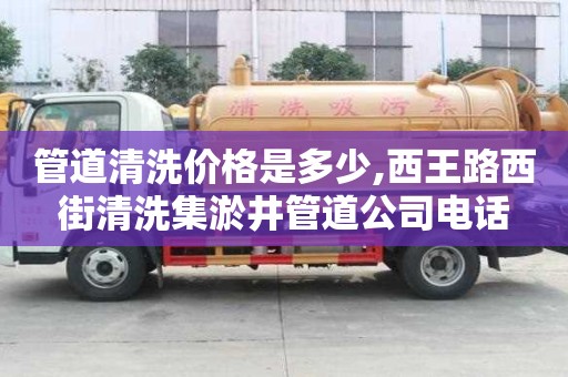 管道清洗價格是多少,西王路西街清洗集淤井管道公司電話