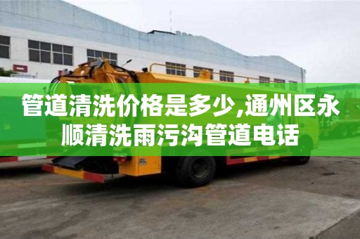 管道清洗價格是多少,通州區永順清洗雨污溝管道電話