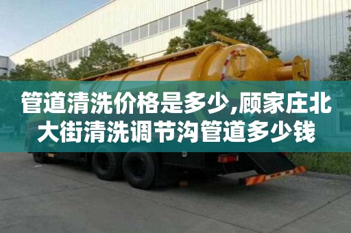 管道清洗價格是多少,顧家莊北大街清洗調節溝管道多少錢
