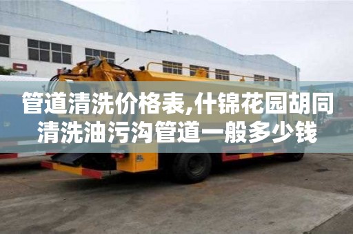 管道清洗價格表,什錦花園胡同清洗油污溝管道一般多少錢