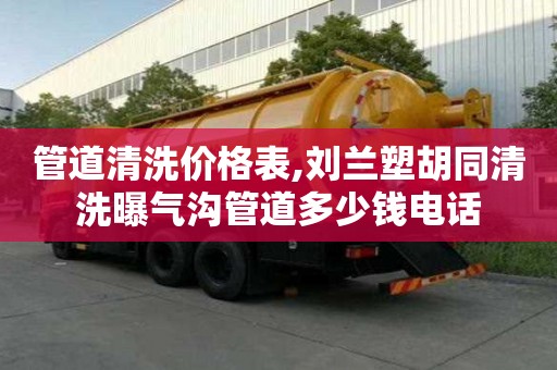管道清洗價格表,劉蘭塑胡同清洗曝氣溝管道多少錢電話