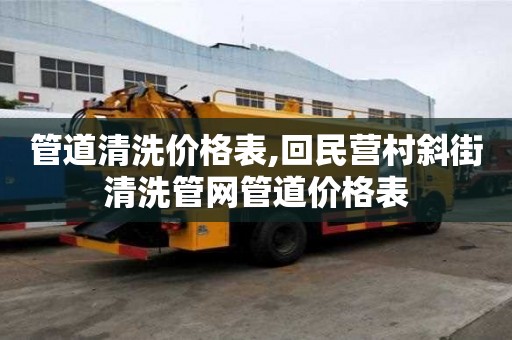 管道清洗價格表,回民營村斜街清洗管網管道價格表