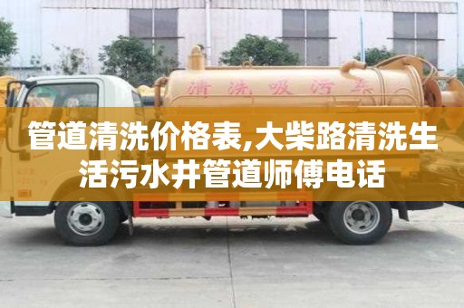 管道清洗價格表,大柴路清洗生活污水井管道師傅電話