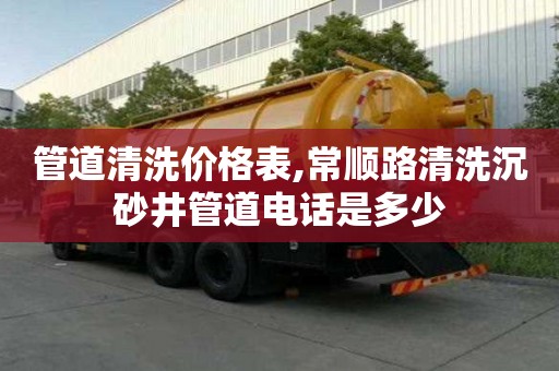 管道清洗價格表,常順路清洗沉砂井管道電話是多少