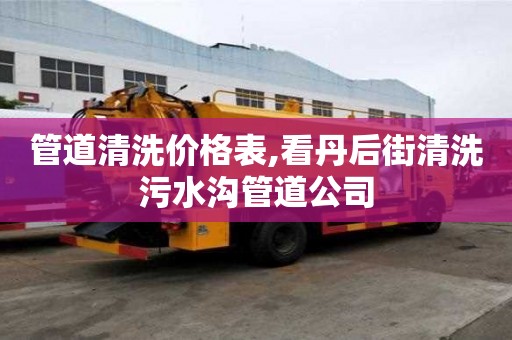 管道清洗價格表,看丹后街清洗污水溝管道公司