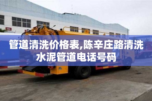 管道清洗價(jià)格表,陳辛莊路清洗水泥管道電話號(hào)碼
