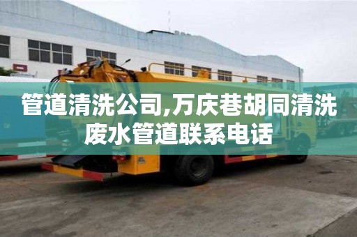 管道清洗公司,萬慶巷胡同清洗廢水管道聯(lián)系電話
