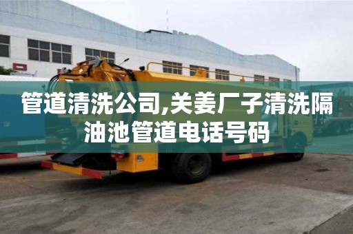 管道清洗公司,關姜廠子清洗隔油池管道電話號碼