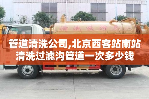 管道清洗公司,北京西客站南站清洗過濾溝管道一次多少錢