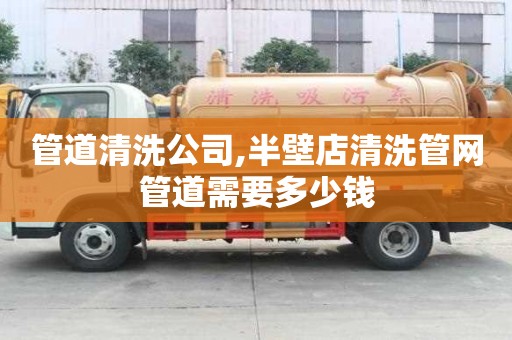 管道清洗公司,半壁店清洗管網(wǎng)管道需要多少錢
