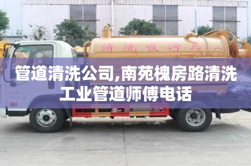 管道清洗公司,南苑槐房路清洗工業(yè)管道師傅電話
